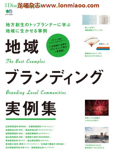 [日本版]Discover Japan别册 No.13 地域ブランディング実例集 PDF电子杂志 　